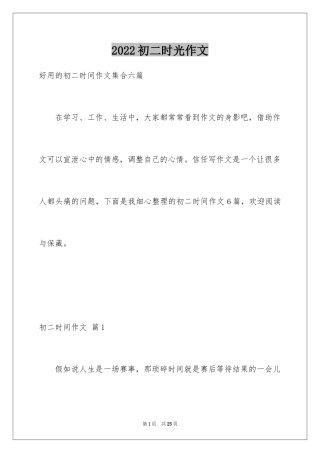 2024初二时光作文_357