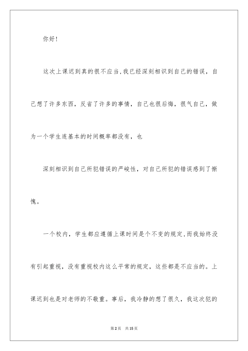 2024学生迟到检讨书_95_第2页