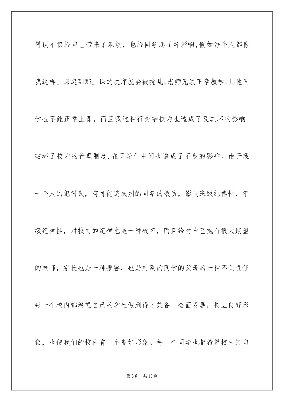 2024学生迟到检讨书_95_第3页