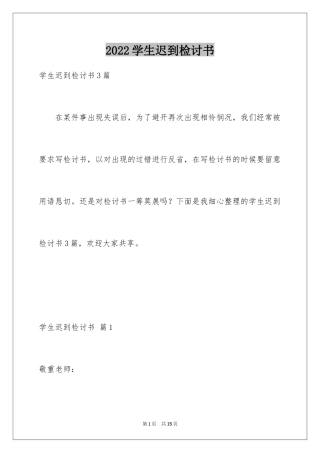 2024学生迟到检讨书_95
