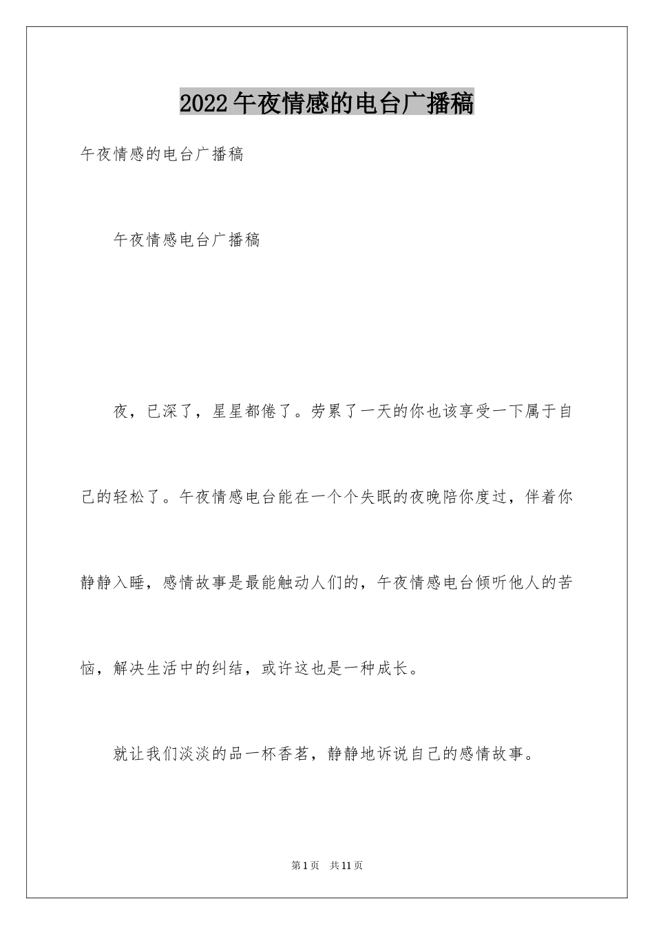 2024午夜情感的电台广播稿_第1页