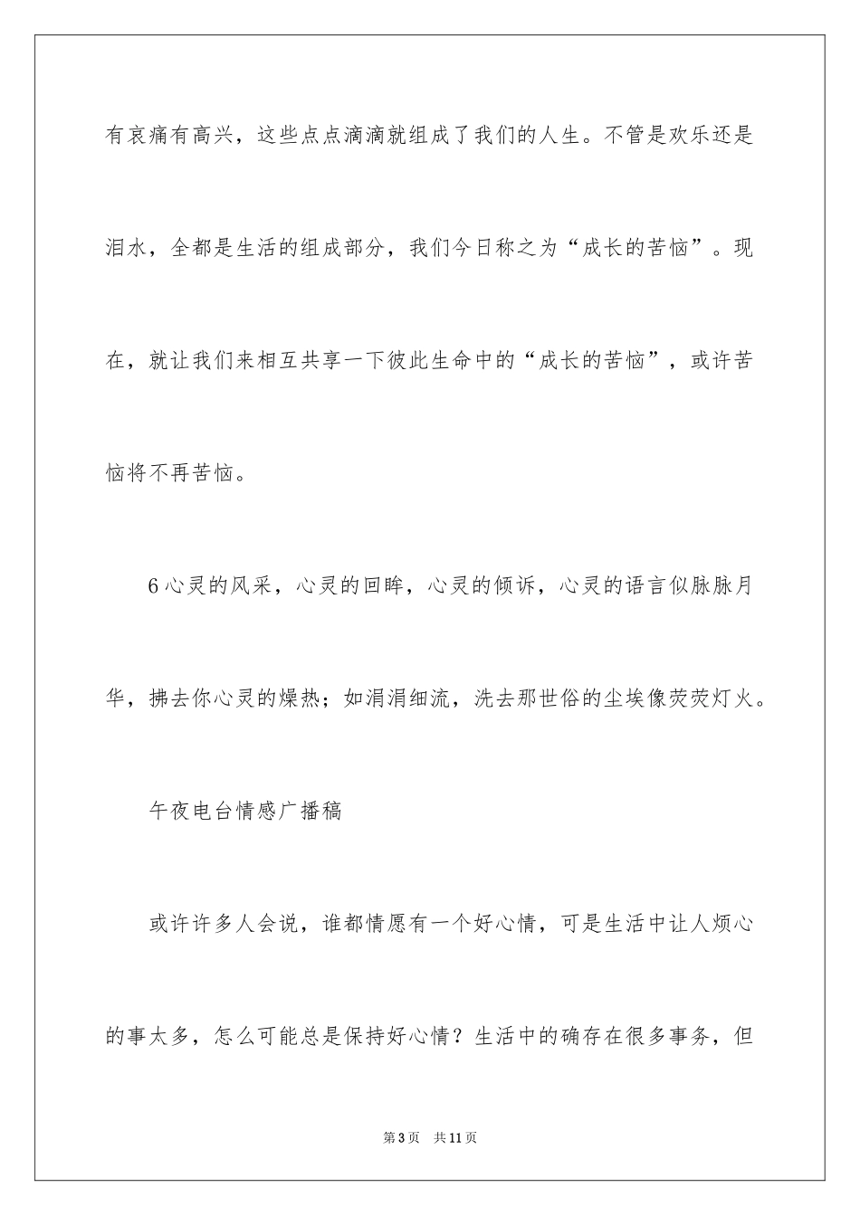 2024午夜情感的电台广播稿_第3页