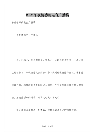 2024午夜情感的电台广播稿