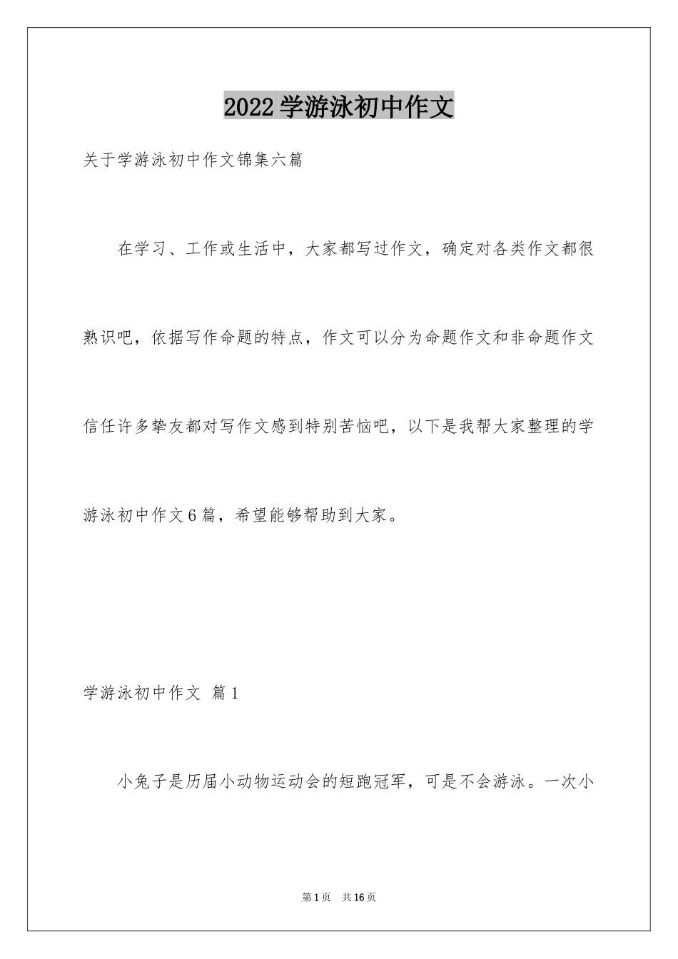 2024学游泳初中作文_4_第1页