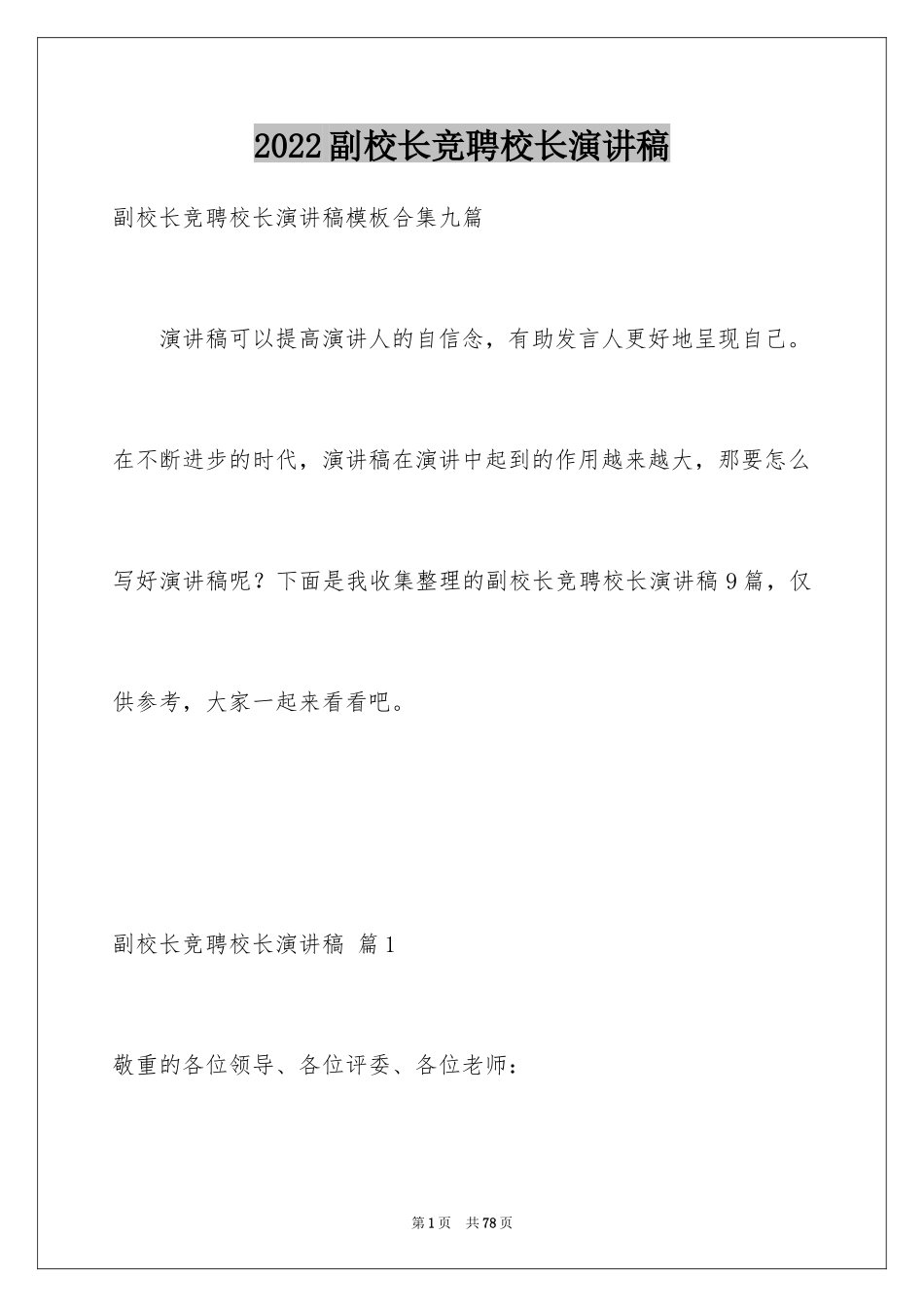 2024副校长竞聘校长演讲稿_2_第1页