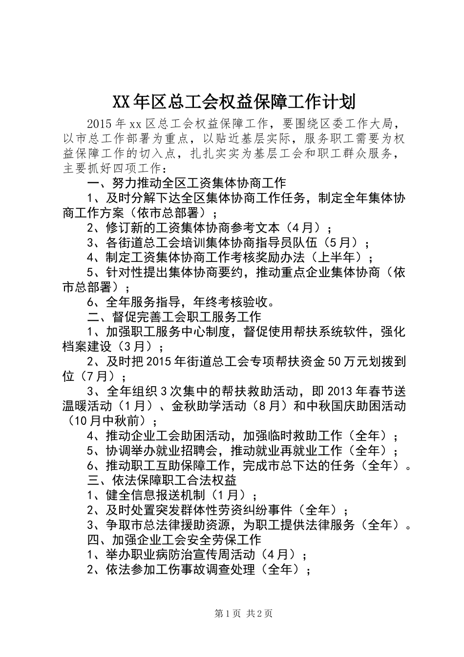 XX年区总工会权益保障工作计划_第1页