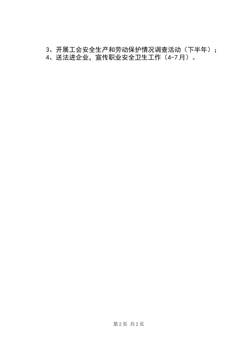 XX年区总工会权益保障工作计划_第2页