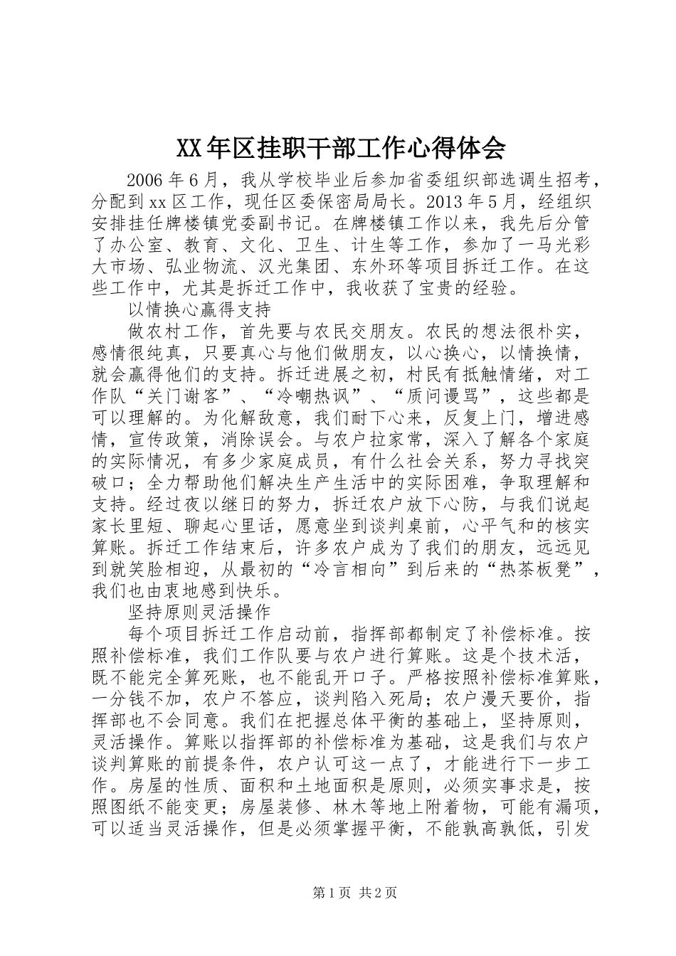 XX年区挂职干部工作心得体会_第1页