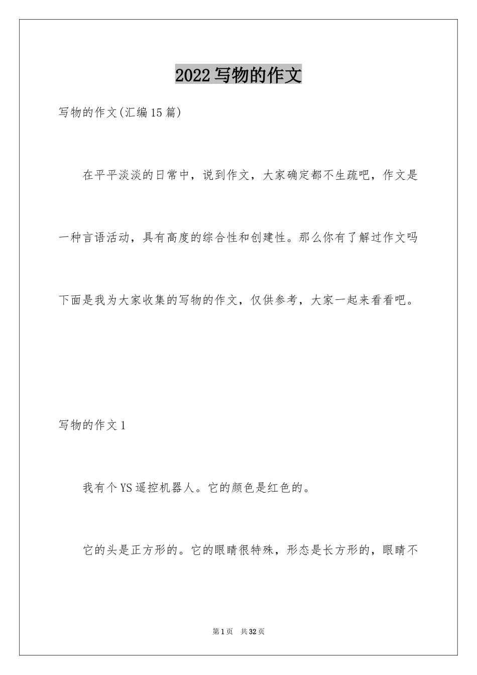 2024写物的作文_83_第1页