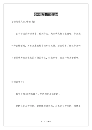 2024写物的作文_83