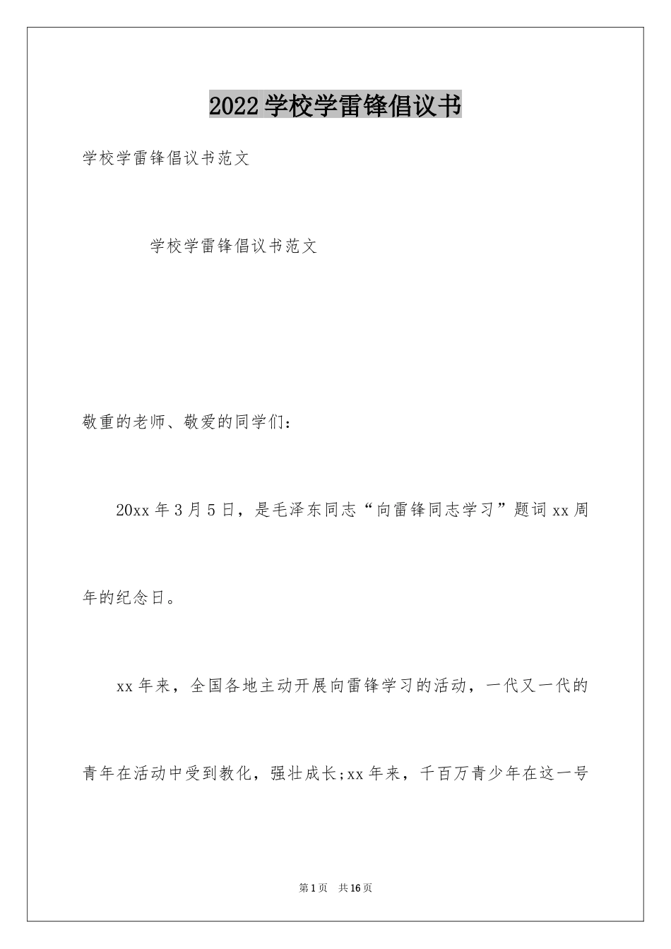 2024学校学雷锋倡议书_第1页