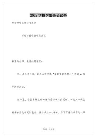 2024学校学雷锋倡议书