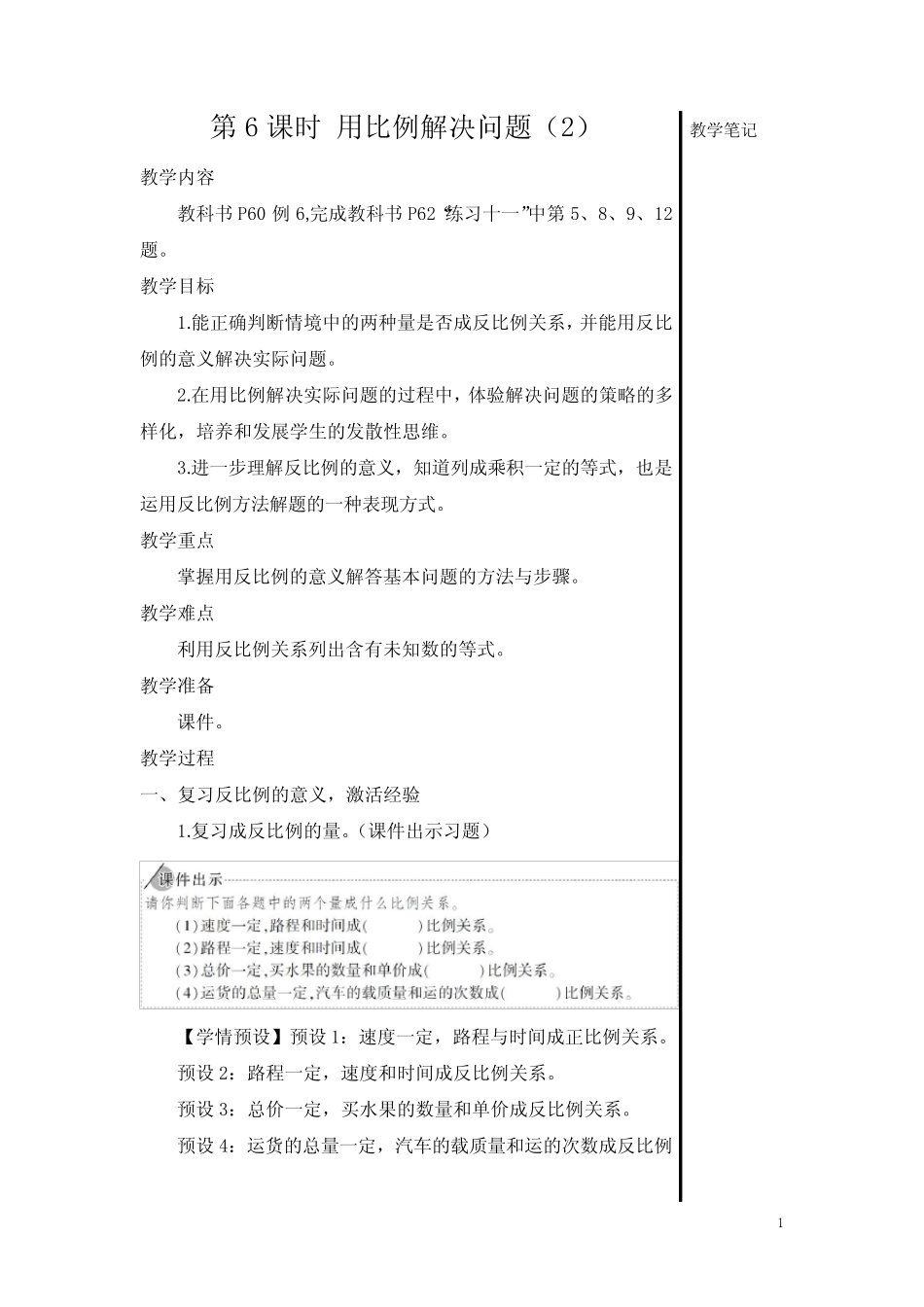 人教版小学六年级数学下册《比例的应用》第6课时 用比例解决问题(2_第1页