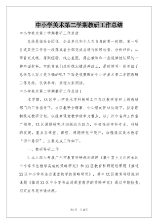 中小学美术第二学期教研工作参考总结