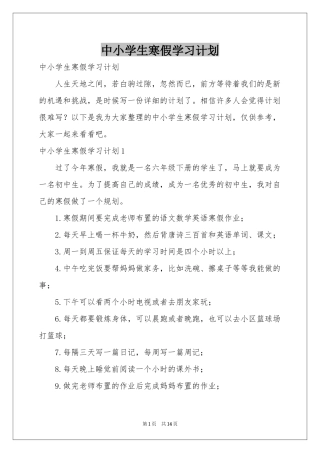 中小学生寒假学习参考计划