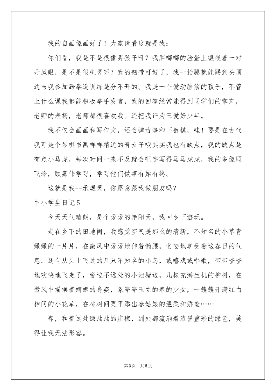 中小学生日记_第3页