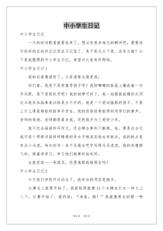 中小学生日记