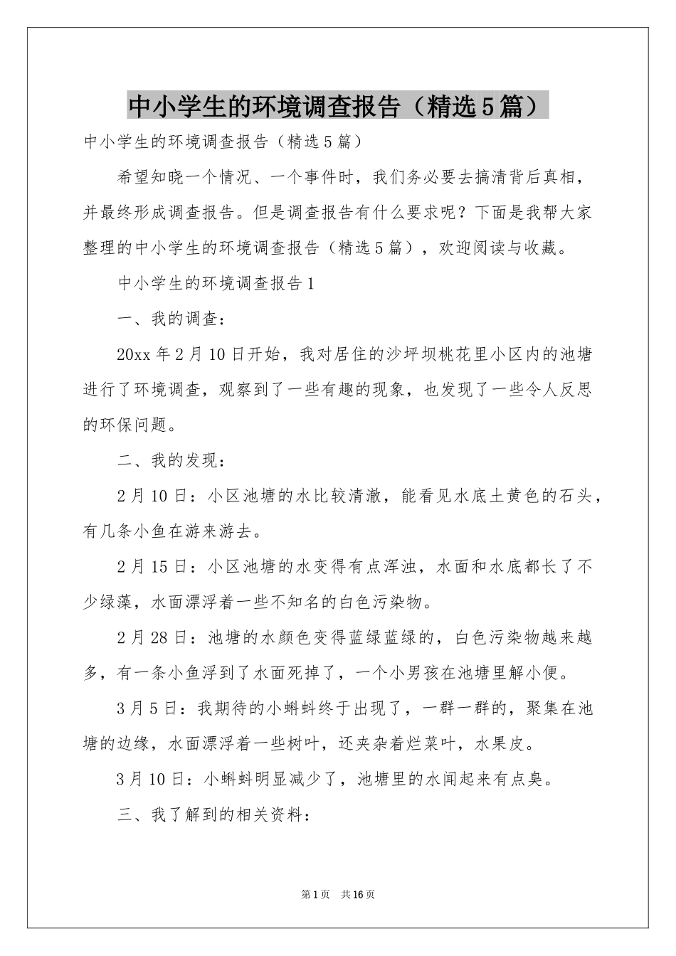 中小学生的环境调查报告（精选5篇）_第1页
