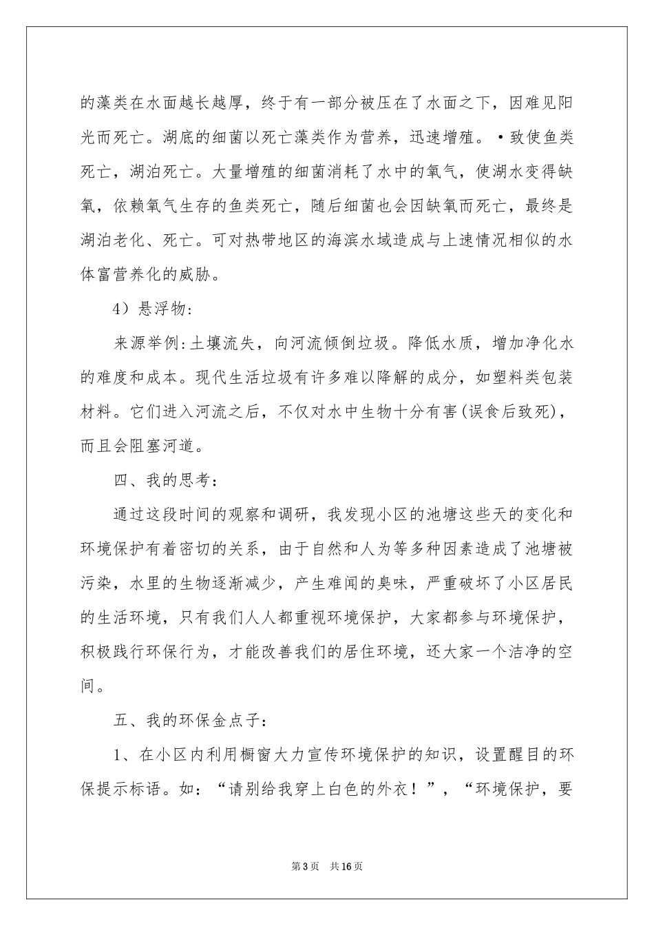 中小学生的环境调查报告（精选5篇）_第3页