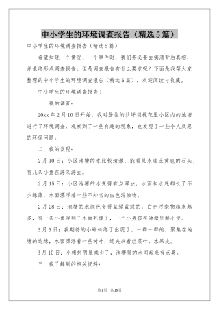 中小学生的环境调查报告（精选5篇）