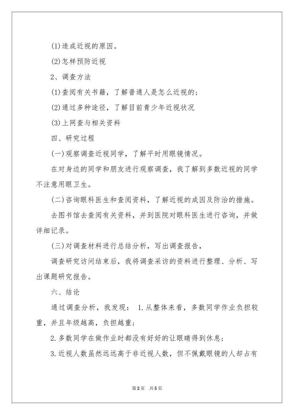 中小学近视调查报告_第2页