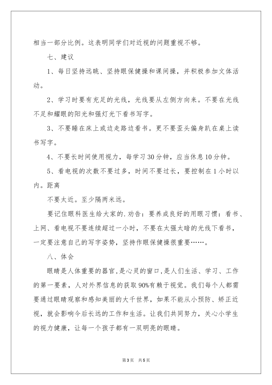 中小学近视调查报告_第3页