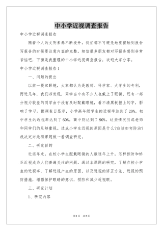中小学近视调查报告