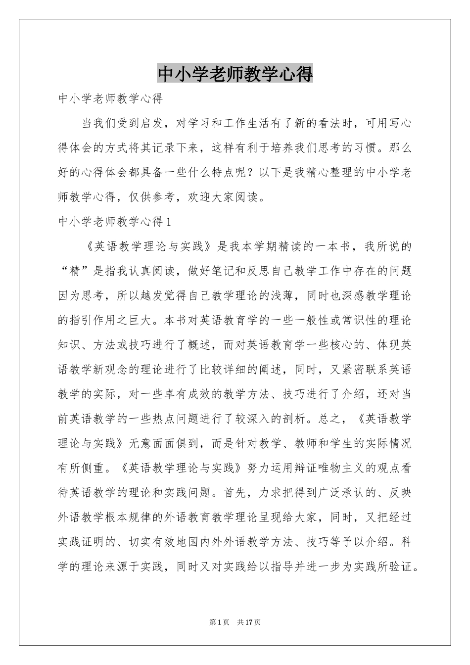 中小学老师教学心得_第1页