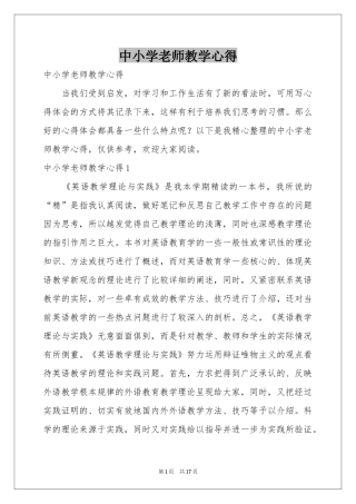 中小学老师教学心得