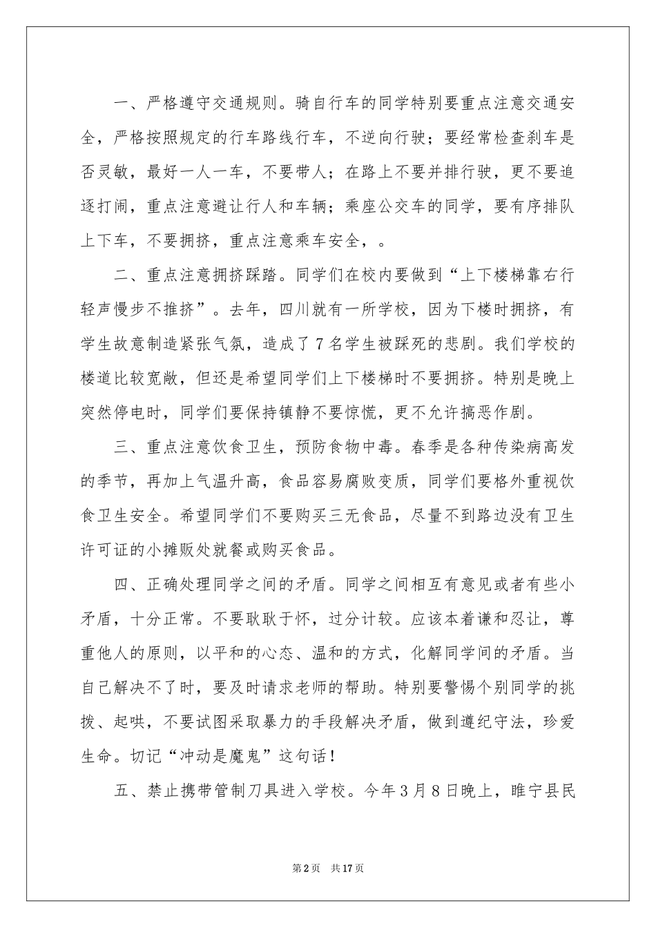 中小学生安全教育演讲稿合集8篇_第2页