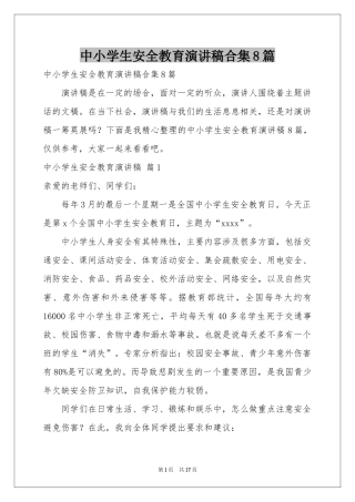 中小学生安全教育演讲稿合集8篇