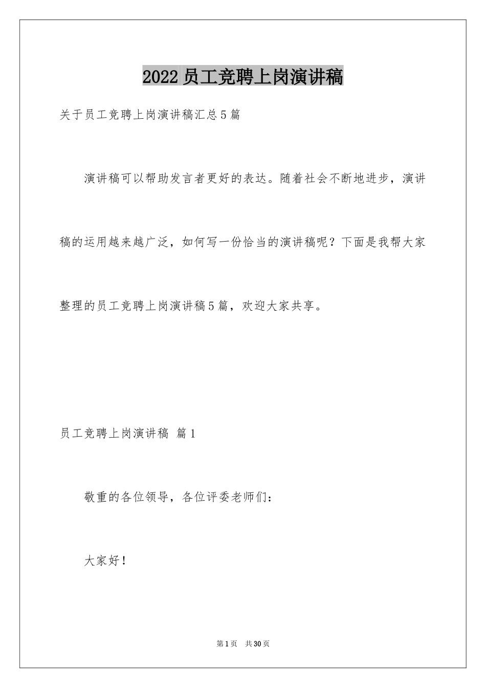 2024员工竞聘上岗演讲稿_106_第1页