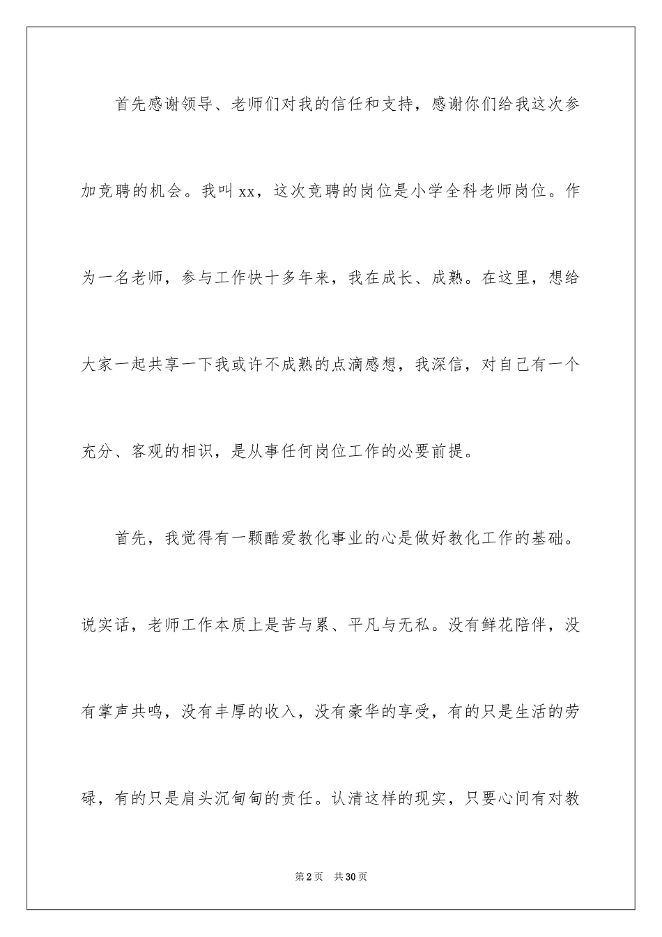 2024员工竞聘上岗演讲稿_106_第2页