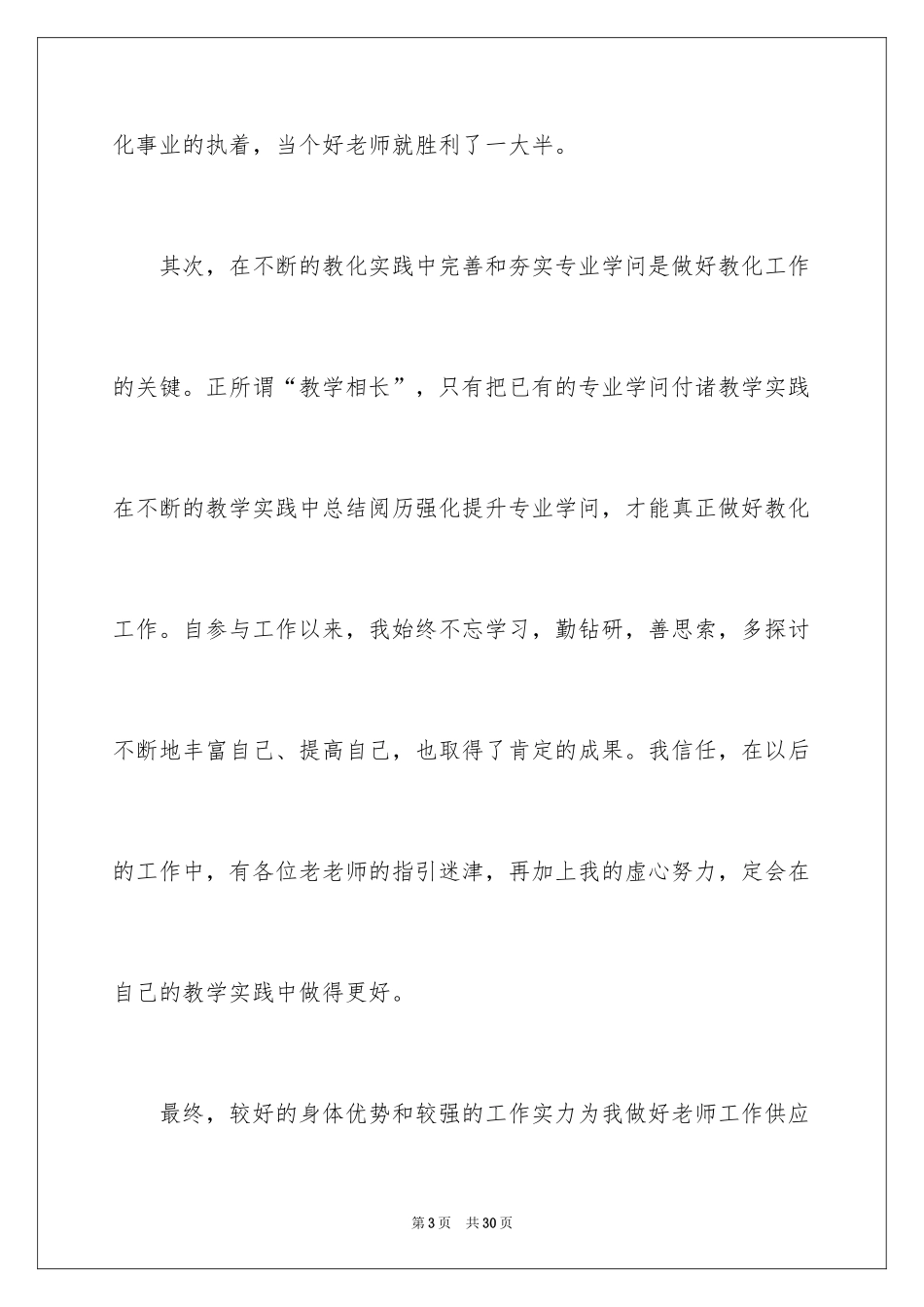 2024员工竞聘上岗演讲稿_106_第3页