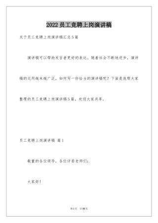 2024员工竞聘上岗演讲稿_106