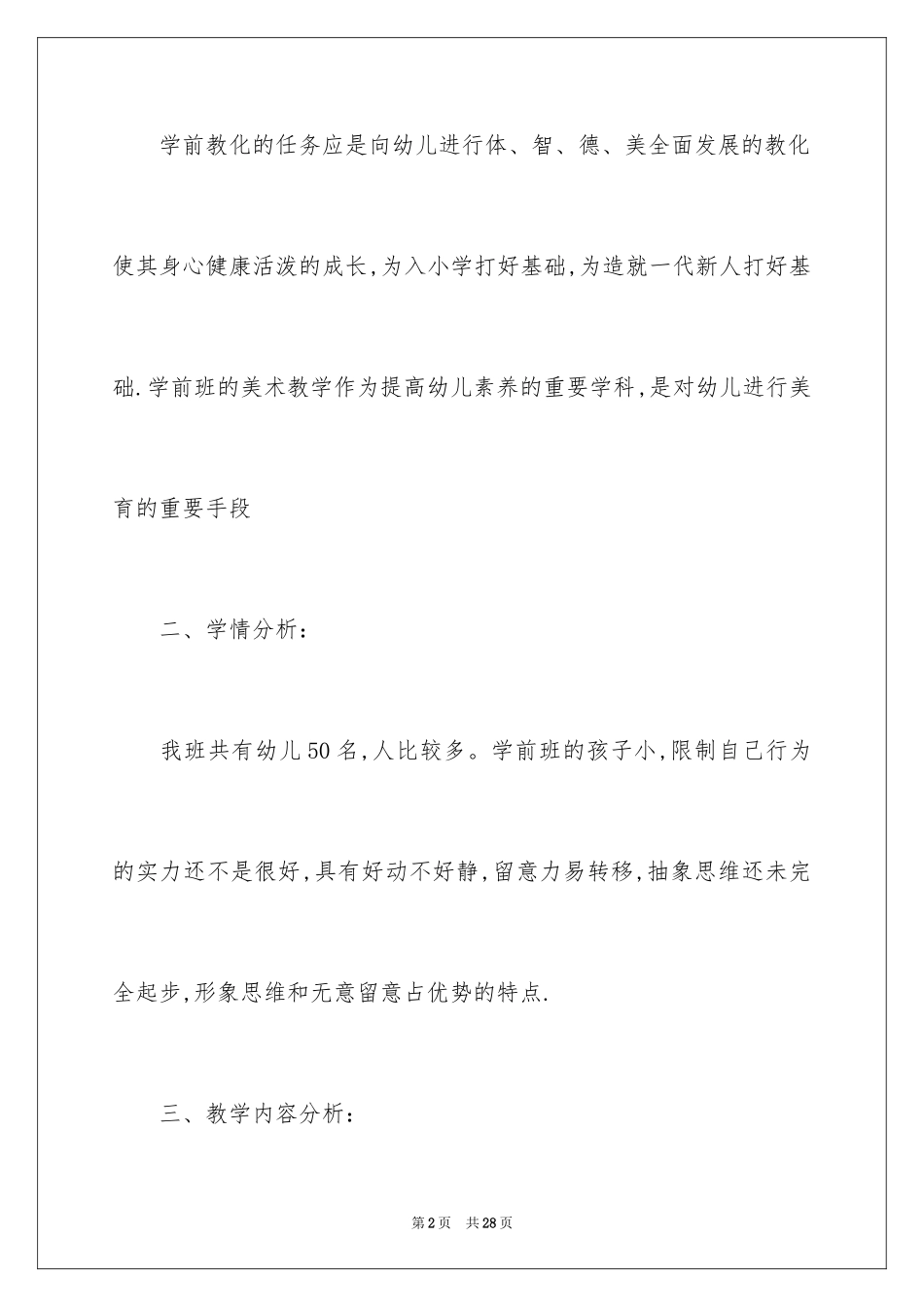2024学前班教学计划_27_第2页