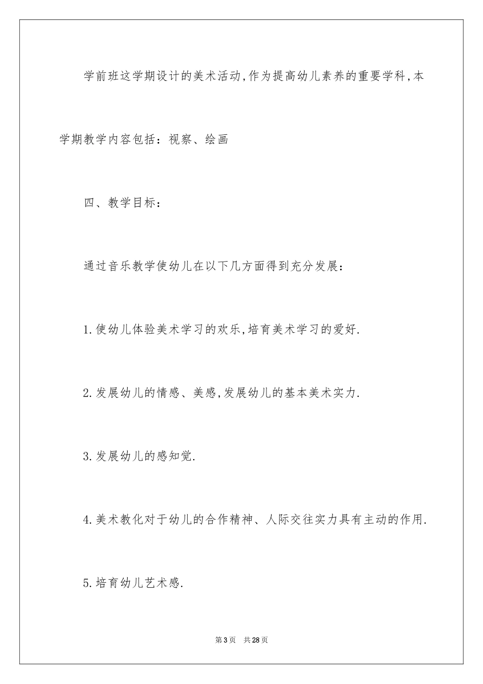 2024学前班教学计划_27_第3页
