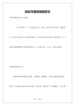 2024可爱的妈妈作文_2