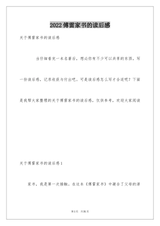 2024傅雷家书的读后感_2