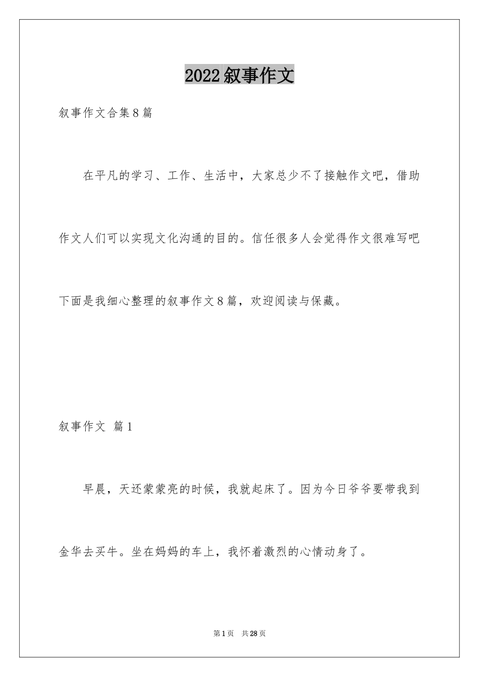 2024叙事作文_269_第1页