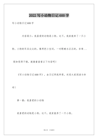 2024写小动物日记600字
