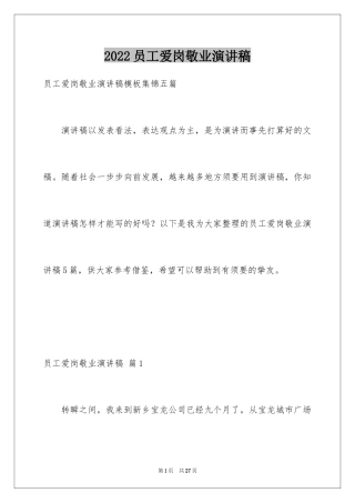 2024员工爱岗敬业演讲稿