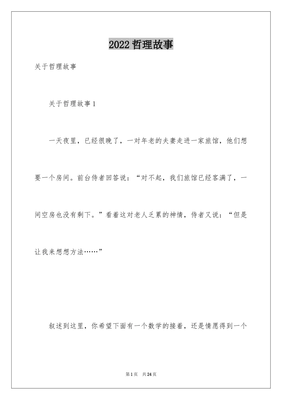2024哲理故事_6_第1页