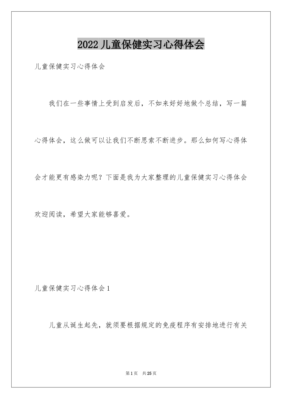 2024儿童保健实习心得体会_第1页