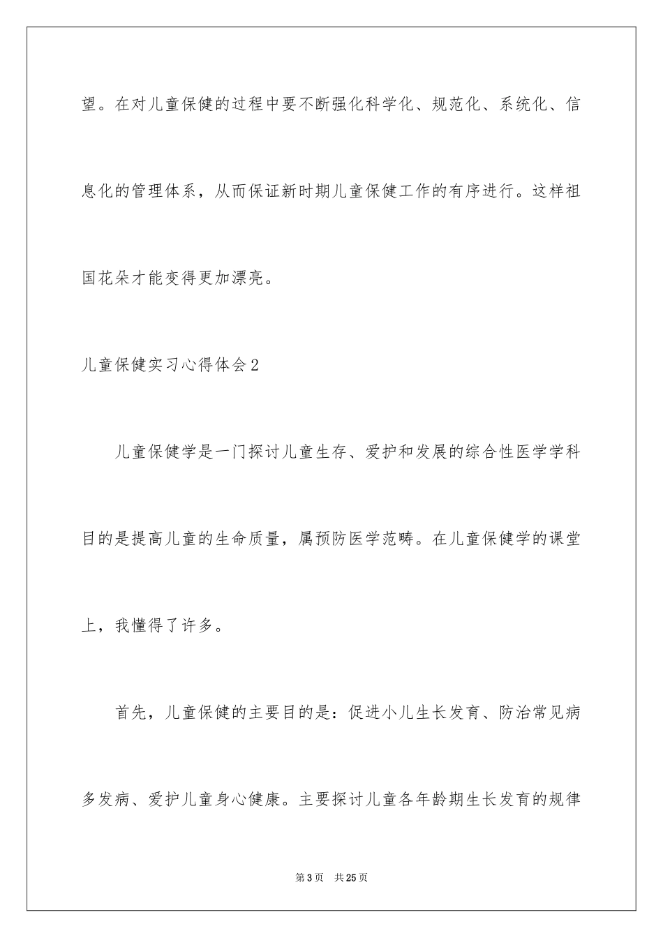 2024儿童保健实习心得体会_第3页