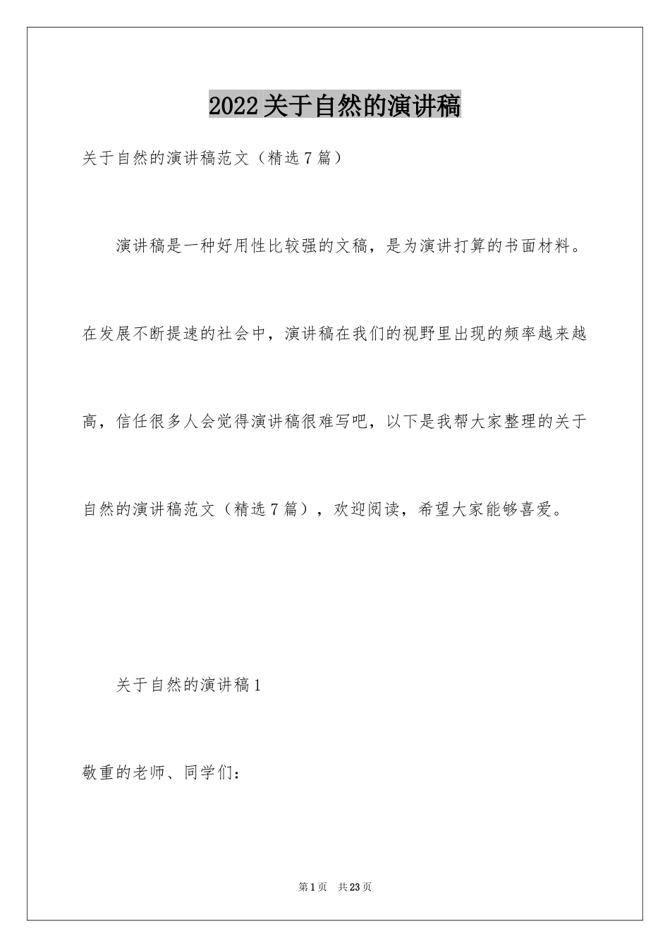 2024关于自然的演讲稿_第1页