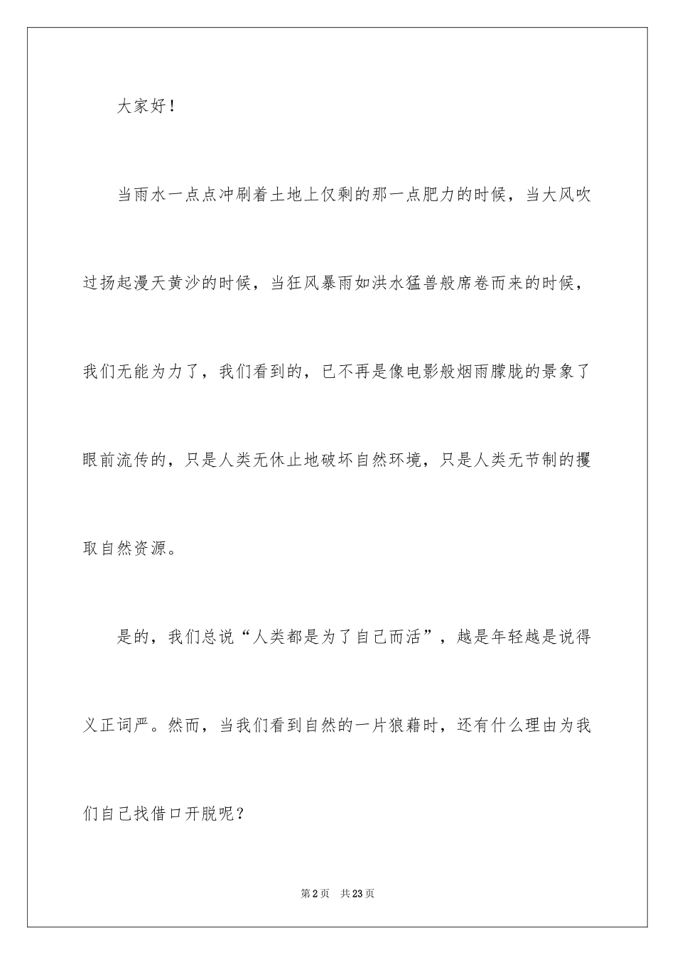 2024关于自然的演讲稿_第2页