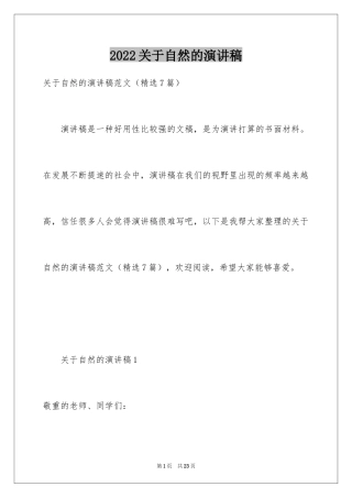 2024关于自然的演讲稿