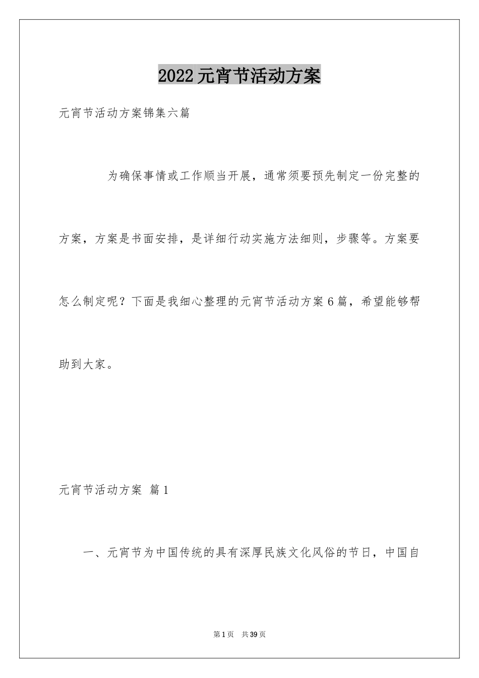 2024元宵节活动方案_第1页