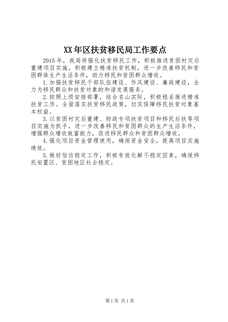 XX年区扶贫移民局工作要点_第1页